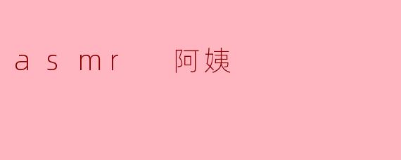 什么是ASMR阿姨?****
